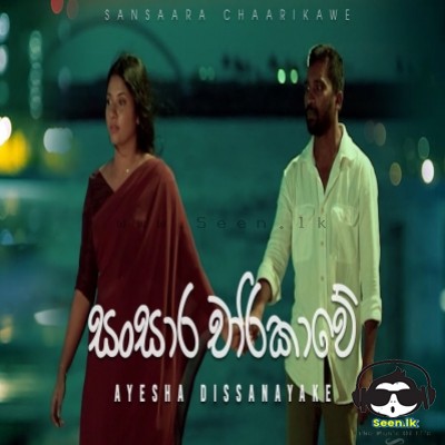 Sansaara Chaarikawe - Ayesha Dissanayake