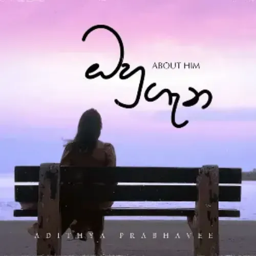 Ohu Gana (About Him) - Adithya Prabhavee