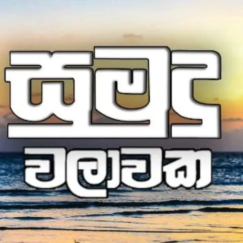 Sumudu Walawaka (Cover)