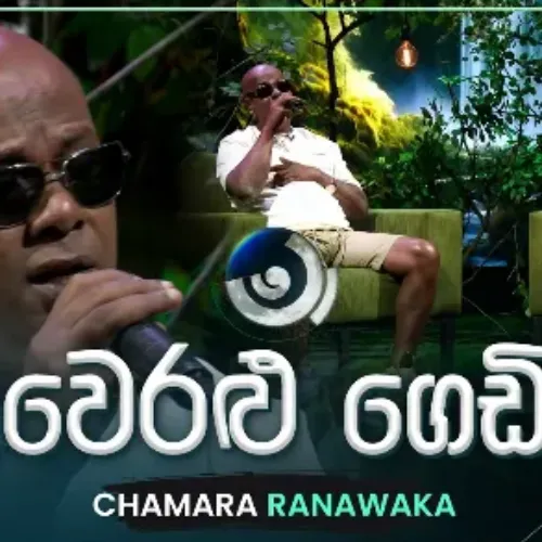 Weralu Gedi Pahena Kale (Ma Nowana Mama) - Chamara Ranawaka