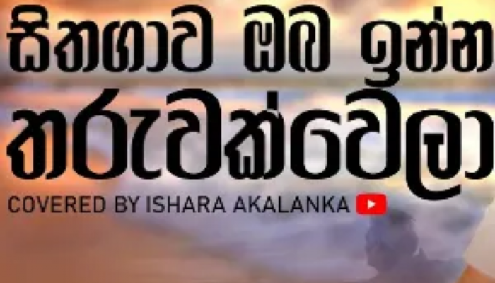 Sithagava Oba Inna Tharuwak Wela (Cover)