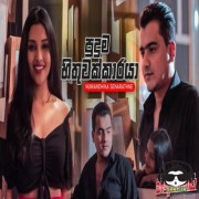 Puduma Hithuwakkaraya (Hithuwakkara Teledrama)