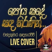 Poya Sande Sanda Kiranin (Live Cover)