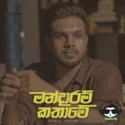 Mandaram Kathawe (Reprise Version)