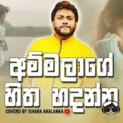 Ammalage Hitha Hadanna (Cover)