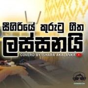 Sigiriye Kurutu Geetha Lassanai (Cover)